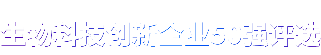 生物科技创新企业50强评选