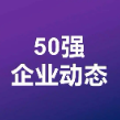 【生物50强动态】喜讯！第五届生物科技50强新锐企业-泽安生物医药完成超千万美元Pre-A+轮